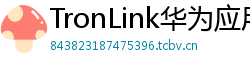 TronLink华为应用市场下载